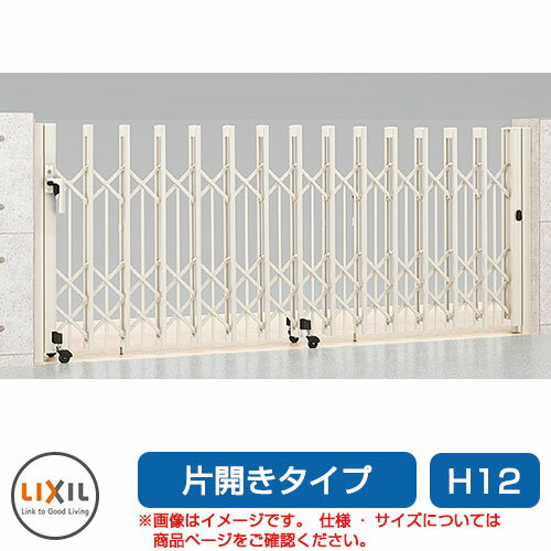 リクシル アルシャイン2 PG型R Aタイプ H12 430S 片開き ノンレールタイプ LIXIL カーゲート 伸縮門扉 伸縮ゲート カーテンゲート アコーディオン