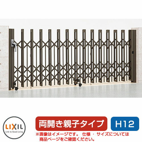 リクシル アルシャイン2 PG型R Aタイプ H12 (150+390)WP 両開き親子仕様 ノンレールタイプ LIXIL カーゲート 伸縮門扉 伸縮ゲート カーテンゲート アコーディオン