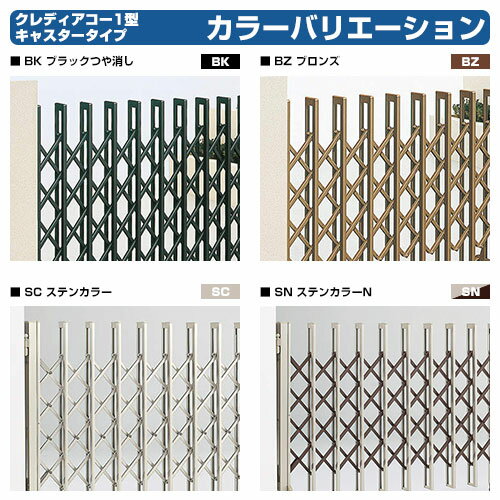 サンガーデンエクステリアの四国化成 クレディアコー1型 キャスタータイプ 片開き H10 415S カーゲート 伸縮門扉 伸縮ゲート カーテンゲート アコーディオン｜アングル2