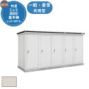 【無料★特典付】ヨドコウ エルモ連続型 LLD-0815 物置 一般・豪雪共用型 基本棟(2棟分) おしゃれ シンプル デザイン 戸建て 庭 かわいい 大容量 ...