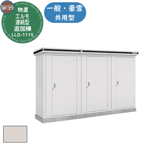 【無料★特典付】ヨドコウ エルモ連続型 LLD-1108 物置 一般・豪雪共用型 追加棟 おしゃれ シンプル デザイン 戸建て 庭 かわいい 大容量 小型 大型...