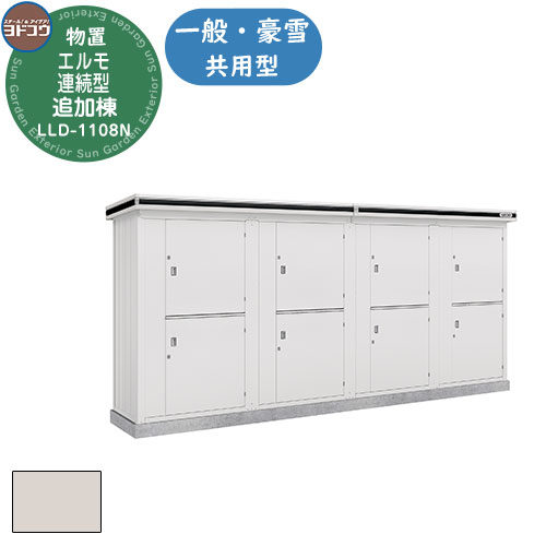 【無料★特典付】ヨドコウ エルモ連続型 LLD-1108N 物置 一般・豪雪共用型 追加棟 おしゃれ シンプル デザイン 戸建て 庭 かわいい 大容量 小型 大...