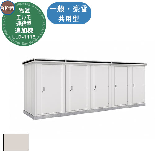 【無料★特典付】ヨドコウ エルモ連続型 LLD-1115 物置 一般・豪雪共用型 追加棟 おしゃれ シンプル デザイン 戸建て 庭 かわいい 大容量 小型 大型...