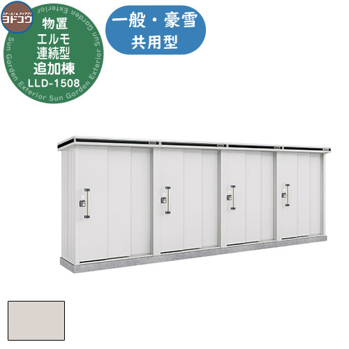【無料★特典付】ヨドコウ エルモ連続型 LLD-1508 物置 一般・豪雪共用型 追加棟 おしゃれ シンプル デザイン 戸建て 庭 かわいい 大容量 小型 大型...