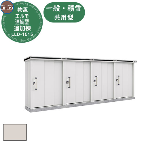 【無料★特典付】ヨドコウ エルモ連続型 LLD-1515 物置 一般・積雪共用型 追加棟 おしゃれ シンプル デザイン 戸建て 庭 かわいい 大容量 小型 大型...