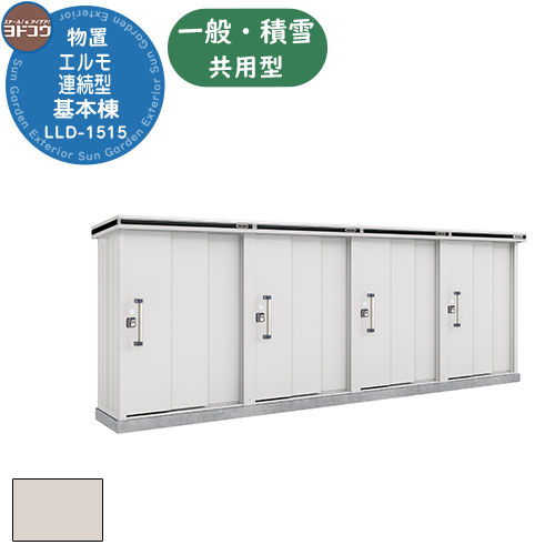 【無料★特典付】ヨドコウ エルモ連続型 LLD-1515 物置 一般・積雪共用型 基本棟(2棟分) おしゃれ シンプル デザイン 戸建て 庭 かわいい 大容量 ...