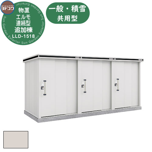 【無料★特典付】ヨドコウ エルモ連続型 LLD-1518 物置 一般・積雪共用型 追加棟 おしゃれ シンプル デザイン 戸建て 庭 かわいい 大容量 小型 大型...