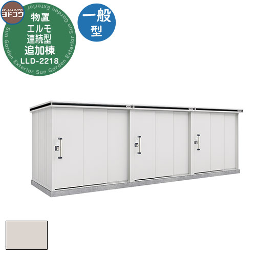【無料★特典付】ヨドコウ エルモ連続型 LLD-2218 物置 一般型 追加棟 おしゃれ シンプル デザイン 戸建て 庭 かわいい 大容量 小型 大型 アウトド...