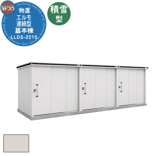 【無料★特典付】ヨドコウ エルモ連続型 LLDS-2215 物置 積雪型 基本棟(2棟分) おしゃれ シンプル デザイン 戸建て 庭 かわいい 大容量 小型 大...