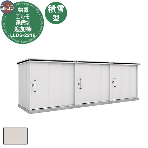 【無料★特典付】ヨドコウ エルモ連続型 LLDS-2218 物置 積雪型 追加棟 おしゃれ シンプル デザイン 戸建て 庭 かわいい 大容量 小型 大型 アウト...