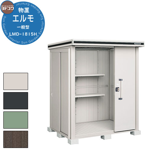 【無料★特典付】ヨドコウ 物置 屋外 収納 ヨド物置 エルモ LMD-1815H 物置 一般型 背高Hタイプ おしゃれ クール シンプル デザイン 戸建て 玄関...
