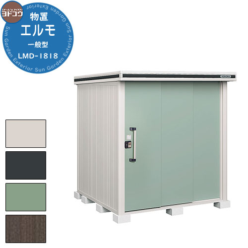 【無料★特典付】ヨドコウ 物置 屋外 収納 ヨド物置 エルモ LMD-1818 物置 一般型 標準高タイプ おしゃれ クール シンプル デザイン 戸建て 玄関 ...
