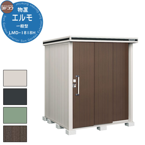 【無料★特典付】ヨドコウ 物置 屋外 収納 ヨド物置 エルモ LMD-1818H 物置 一般型 背高Hタイプ おしゃれ クール シンプル デザイン 戸建て 玄関...
