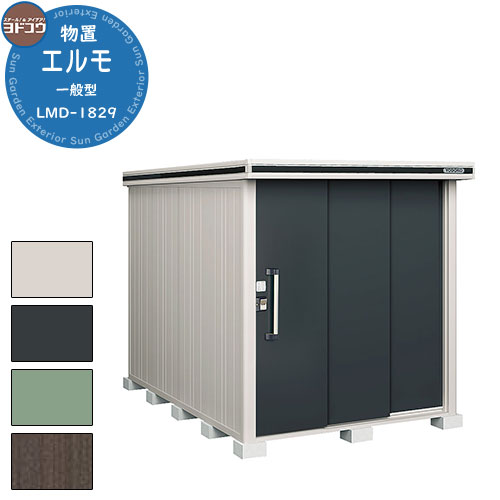 【無料★特典付】ヨドコウ 物置 屋外 収納 ヨド物置 エルモ LMD-1829 物置 一般型 標準高タイプ おしゃれ クール シンプル デザイン 戸建て 玄関 ...