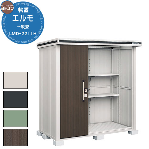 【無料★特典付】ヨドコウ 物置 屋外 収納 ヨド物置 エルモ LMD-2211H 物置 一般型 背高Hタイプ おしゃれ クール シンプル デザイン 戸建て 玄関...