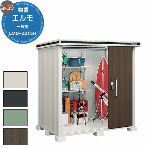 【無料★特典付】ヨドコウ 物置 屋外 収納 ヨド物置 エルモ LMD-2215H 物置 一般型 背高Hタイプ おしゃれ クール シンプル デザイン 戸建て 玄関...