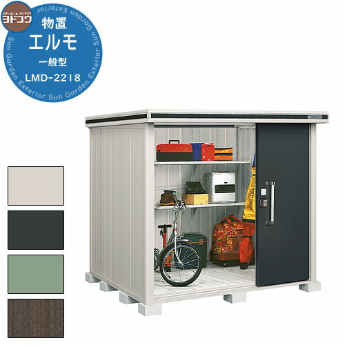 【無料★特典付】ヨドコウ 物置 屋外 収納 ヨド物置 エルモ LMD-2218 物置 一般型 標準高タイプ おしゃれ クール シンプル デザイン 戸建て 玄関 ...