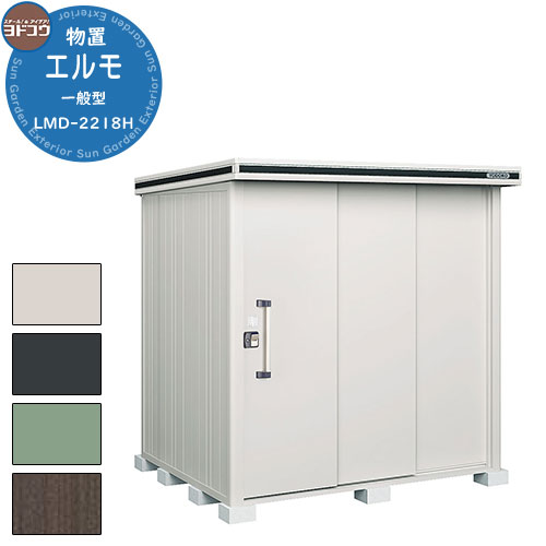 【無料★特典付】ヨドコウ 物置 屋外 収納 ヨド物置 エルモ LMD-2218H 物置 一般型 背高Hタイプ おしゃれ クール シンプル デザイン 戸建て 玄関...