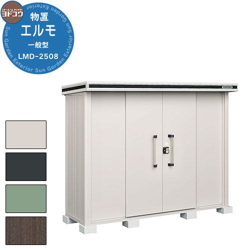 ヨドコウ 物置 屋外 収納 ヨド物置 エルモ LMD-2508 物置 一般型 標準高タイプ おしゃれ クール シンプル デザイン 戸建て 玄関 庭 かわいい 大容量 小型 大型 アウトドア ベランダ 収納庫 ガーデニング 倉庫