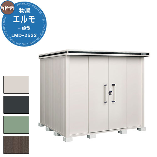 【無料★特典付】ヨドコウ 物置 屋外 収納 ヨド物置 エルモ LMD-2522H 物置 一般型 背高Hタイプ おしゃれ クール シンプル デザイン 戸建て 玄関...