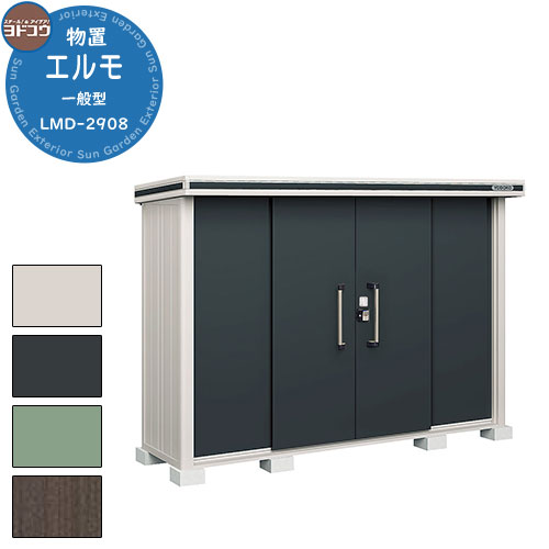 【無料★特典付】ヨドコウ 物置 屋外 収納 ヨド物置 エルモ LMD-2908 物置 一般型 標準高タイプ おしゃれ クール シンプル デザイン 戸建て 玄関 ...