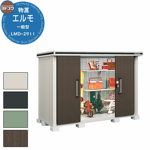 【無料★特典付】ヨドコウ 物置 屋外 収納 ヨド物置 エルモ LMD-2911 物置 一般型 標準高タイプ おしゃれ クール シンプル デザイン 戸建て 玄関 ...