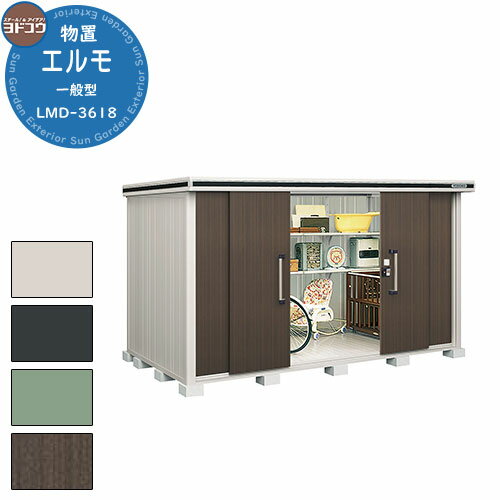 【無料★特典付】ヨドコウ 物置 屋外 収納 ヨド物置 エルモ LMD-3618 物置 一般型 標準高タイプ おしゃれ クール シンプル デザイン 戸建て 玄関 ...