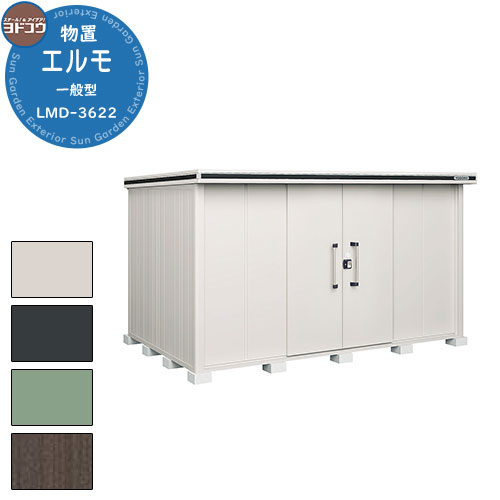 【無料★特典付】ヨドコウ 物置 屋外 収納 ヨド物置 エルモ LMD-3622 物置 一般型 標準高タイプ おしゃれ クール シンプル デザイン 戸建て 玄関 ...