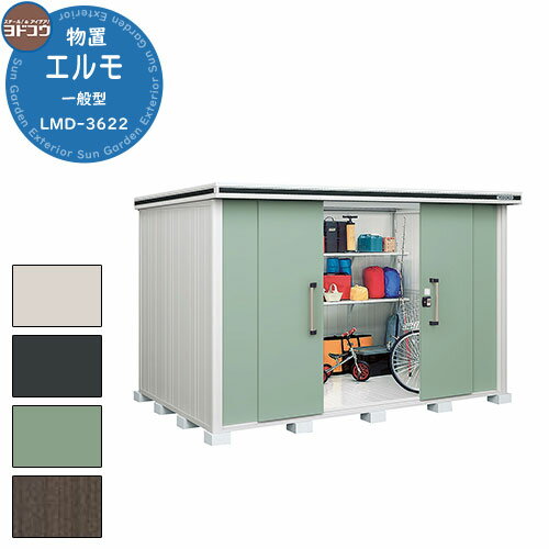 【無料★特典付】ヨドコウ 物置 屋外 収納 ヨド物置 エルモ LMD-3622H 物置 一般型 背高Hタイプ おしゃれ クール シンプル デザイン 戸建て 玄関...