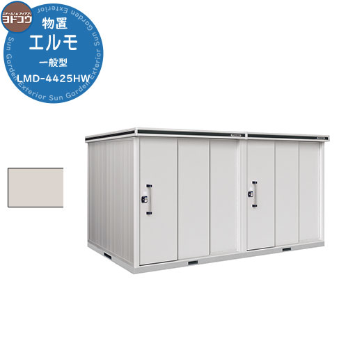 【無料★特典付】ヨドコウ 物置 屋外 収納 ヨド物置 エルモ LMD-4425HW 物置 一般型 背高Hタイプ おしゃれ クール シンプル デザイン 戸建て 玄...