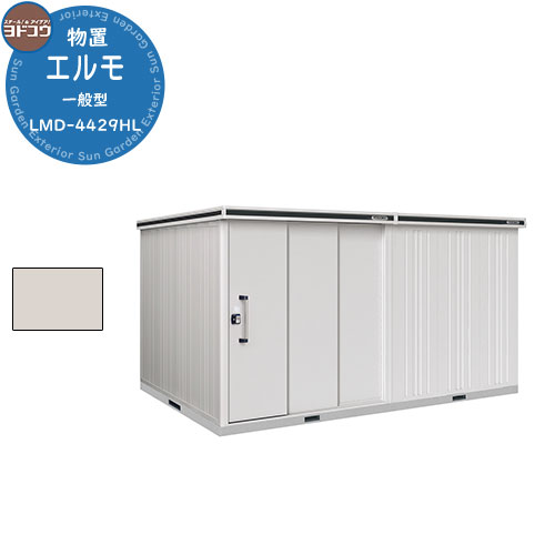 【無料★特典付】ヨドコウ 物置 屋外 収納 ヨド物置 エルモ LMD-4429HL 物置 一般型 背高Hタイプ おしゃれ クール シンプル デザイン 戸建て 玄...