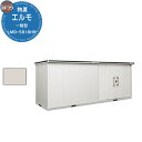 【無料★特典付】ヨドコウ 物置 屋外 収納 ヨド物置 エルモ LMD-5818HR 物置 一般型 背高Hタイプ おしゃれ クール シンプル デザイン 戸建て 玄...