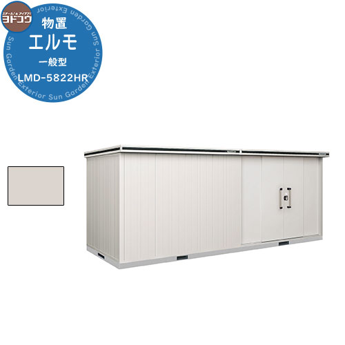 【無料★特典付】ヨドコウ 物置 屋外 収納 ヨド物置 エルモ LMD-5822HR 物置 一般型 背高Hタイプ おしゃれ クール シンプル デザイン 戸建て 玄...