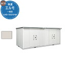 【無料★特典付】ヨドコウ 物置 屋外 収納 ヨド物置 エルモ LMD-5825HW 物置 一般型 背高Hタイプ おしゃれ クール シンプル デザイン 戸建て 玄...