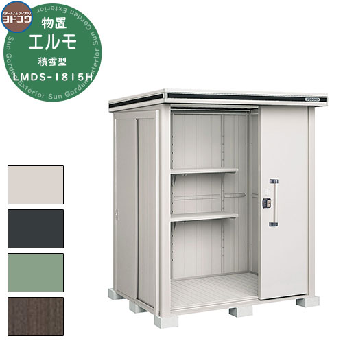 【無料★特典付】ヨドコウ 物置 屋外 収納 ヨド物置 エルモ 積雪型 LMDS-1815H 物置 積雪型 背高Hタイプ おしゃれ クール シンプル デザイン 戸...