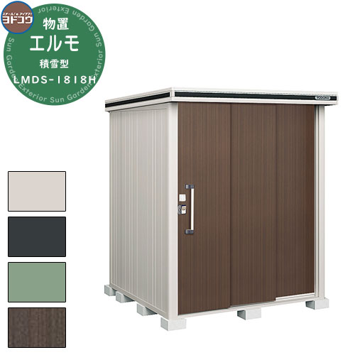 【無料★特典付】ヨドコウ 物置 屋外 収納 ヨド物置 エルモ 積雪型 LMDS-1818H 物置 積雪型 背高Hタイプ おしゃれ クール シンプル デザイン 戸...