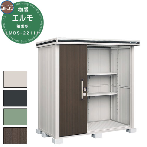 【無料★特典付】ヨドコウ 物置 屋外 収納 ヨド物置 エルモ 積雪型 LMDS-2211H 物置 積雪型 背高Hタイプ おしゃれ クール シンプル デザイン 戸...