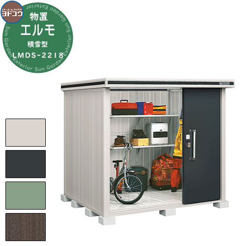 【無料★特典付】ヨドコウ 物置 屋外 収納 ヨド物置 エルモ 積雪型 LMDS-2218 物置 積雪型 標準高タイプ おしゃれ クール シンプル デザイン 戸建...