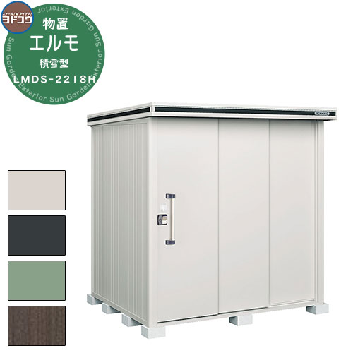 【無料★特典付】ヨドコウ 物置 屋外 収納 ヨド物置 エルモ 積雪型 LMDS-2218H 物置 積雪型 背高Hタイプ おしゃれ クール シンプル デザイン 戸...