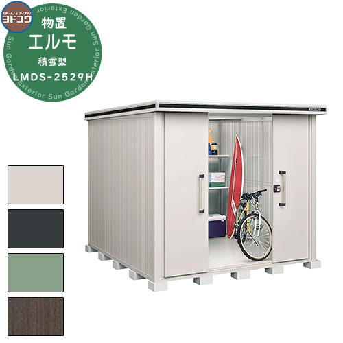 【無料★特典付】ヨドコウ 物置 屋外 収納 ヨド物置 エルモ 積雪型 LMDS-2529H 物置 積雪型 背高Hタイプ おしゃれ クール シンプル デザイン 戸...