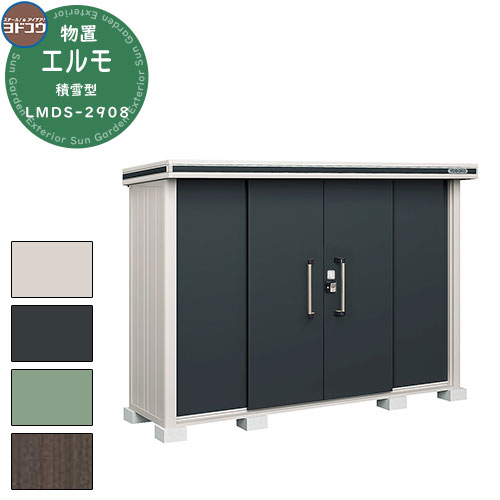 【無料★特典付】ヨドコウ 物置 屋外 収納 ヨド物置 エルモ 積雪型 LMDS-2908 物置 積雪型 標準高タイプ おしゃれ クール シンプル デザイン 戸建...
