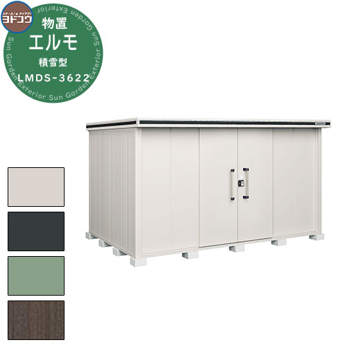 【無料★特典付】ヨドコウ 物置 屋外 収納 ヨド物置 エルモ 積雪型 LMDS-3622 物置 積雪型 標準高タイプ おしゃれ クール シンプル デザイン 戸建...