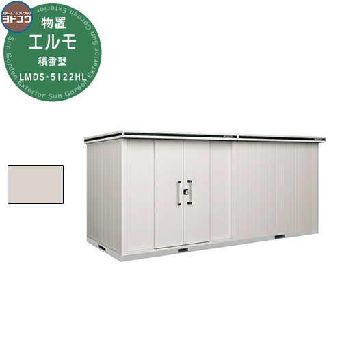 【無料★特典付】ヨドコウ 物置 屋外 収納 ヨド物置 エルモ 積雪型 LMDS-5122HL 物置 積雪型 背高Hタイプ おしゃれ クール シンプル デザイン ...