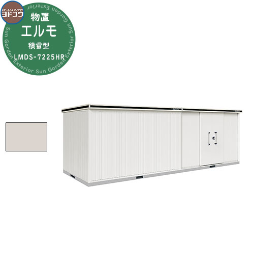 【無料★特典付】ヨドコウ 物置 屋外 収納 ヨド物置 エルモ 積雪型 LMDS-7225HR 物置 積雪型 背高Hタイプ おしゃれ クール シンプル デザイン 戸建て 玄関 庭 かわいい 大容量 小型 大型 アウトドア ベランダ 収納庫 ガーデニング 倉庫