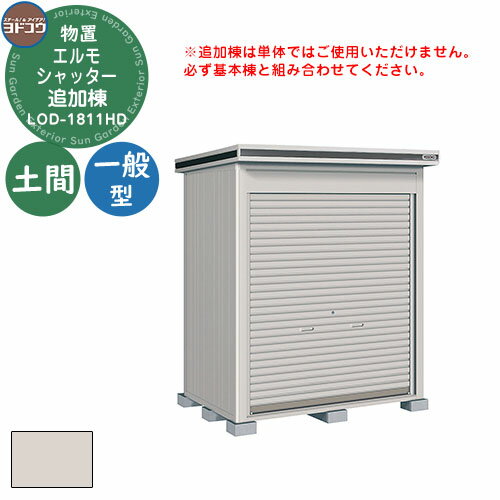 【無料★特典付】ヨドコウ 物置 屋外 収納 ヨド物置 エルモシャッター LOD-1811HD 物置 一般型 土間タイプ 追加棟 おしゃれ シンプル デザイン 戸...