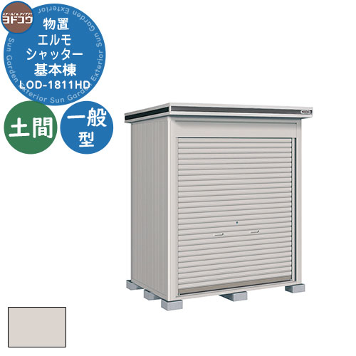 【無料★特典付】ヨドコウ 物置 屋外 収納 ヨド物置 エルモシャッター LOD-1811HD 物置 一般型 土間タイプ 基本棟 おしゃれ シンプル デザイン 戸...