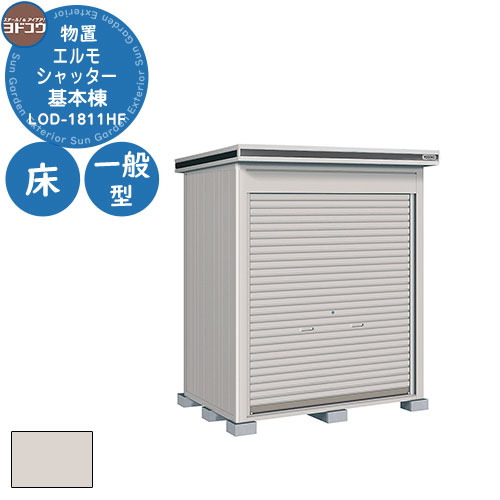 【無料★特典付】ヨドコウ 物置 屋外 収納 ヨド物置 エルモシャッター LOD-1811HF 物置 一般型 床タイプ 基本棟 おしゃれ シンプル デザイン 戸建...