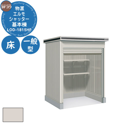 【無料★特典付】ヨドコウ 物置 屋外 収納 ヨド物置 エルモシャッター LOD-1815HF 物置 一般型 床タイプ 基本棟 おしゃれ シンプル デザイン 戸建...