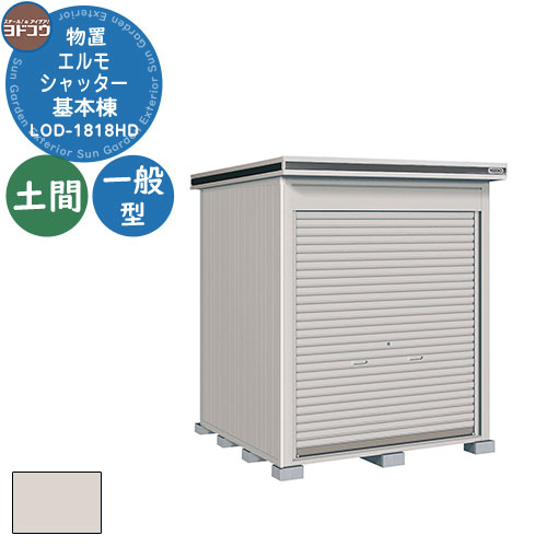 【無料★特典付】ヨドコウ 物置 屋外 収納 ヨド物置 エルモシャッター LOD-1818HD 物置 一般型 土間タイプ 基本棟 おしゃれ シンプル デザイン 戸...