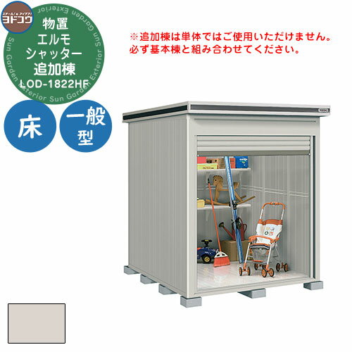 【無料★特典付】ヨドコウ 物置 屋外 収納 ヨド物置 エルモシャッター LOD-1822HF 物置 一般型 床タイプ 追加棟 おしゃれ シンプル デザイン 戸建...